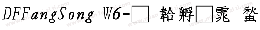 DFFangSong W6字体转换
